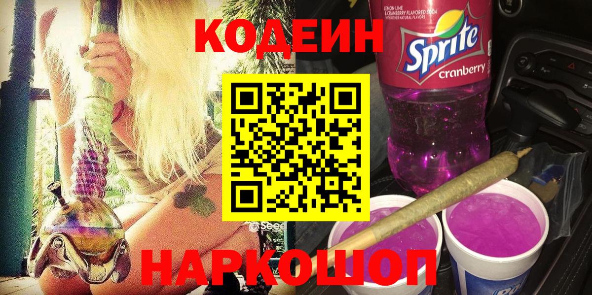 Codein Purple Drank Копейск